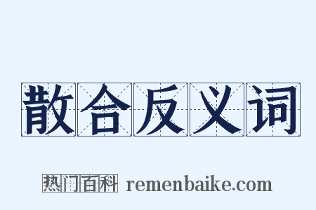 散合反义词是什么意思的图片